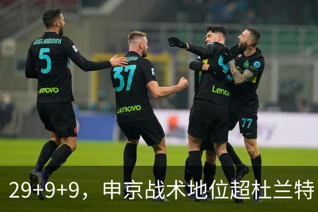 29+9+9，申京战术地位超杜兰特，3项场均数据新高，火箭队2锋线吃到红利