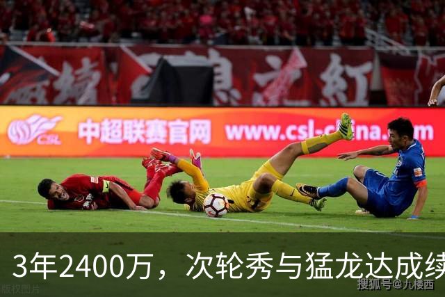 3年2400万，次轮秀与猛龙达成续约