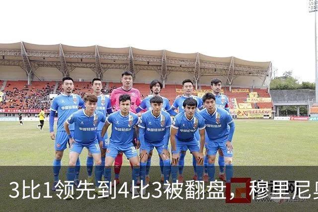 3比1领先到4比3被翻盘，穆里尼奥重回罗马带走胜利