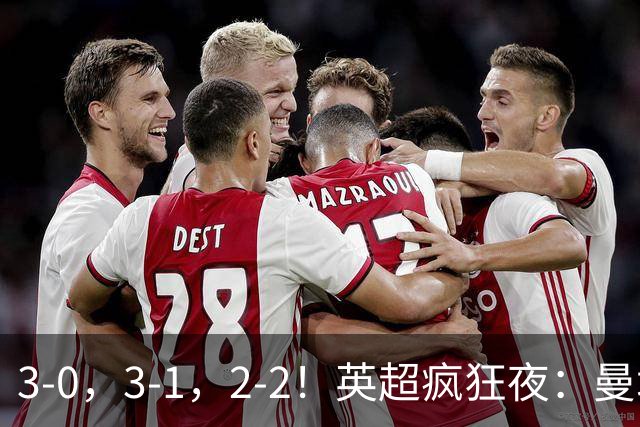 3-0，3-1，2-2！英超疯狂夜：曼城锤爆利物浦首败，森林24脚狂攻翻车