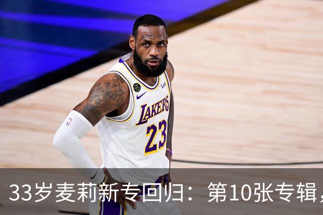 33岁麦莉新专回归：第10张专辑，这次她只想让你跳舞