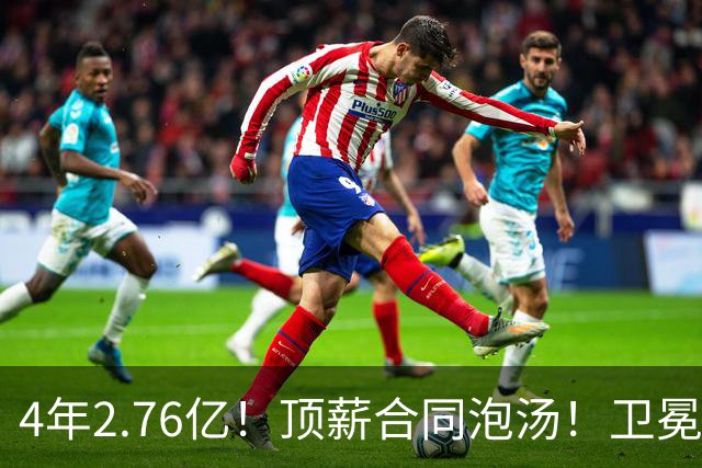 4年2.76亿！顶薪合同泡汤！卫冕冠军即将解体