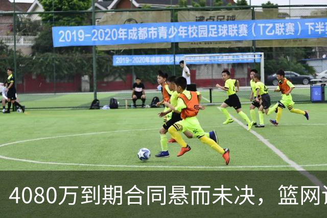 4080万到期合同悬而未决，篮网训练营最大悬念是他