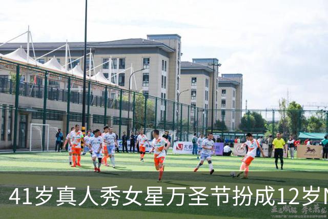 41岁真人秀女星万圣节扮成12岁North，隔天互换了