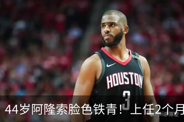 44岁阿隆索脸色铁青！上任2个月帅位告急 夏窗4个亿补强却5轮仅7分