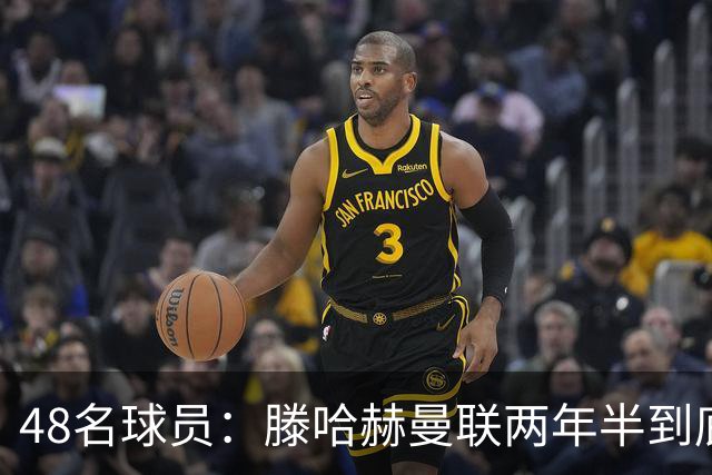 48名球员：滕哈赫曼联两年半到底用了多少人