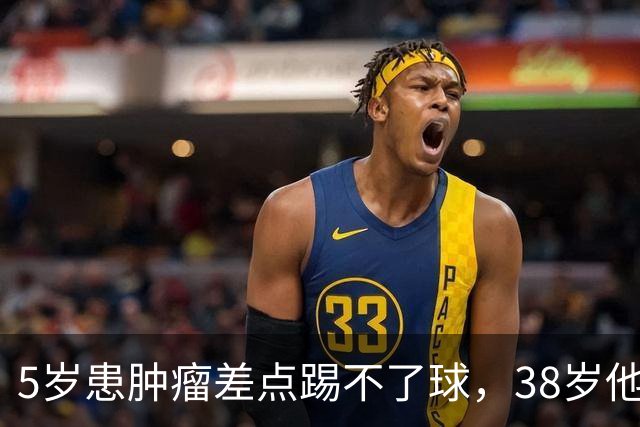 5岁患肿瘤差点踢不了球，38岁他成了英超主帅