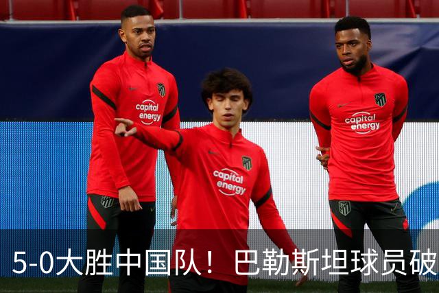 5-0大胜中国队！巴勒斯坦球员破门后，向场边比出大拇指朝下手势