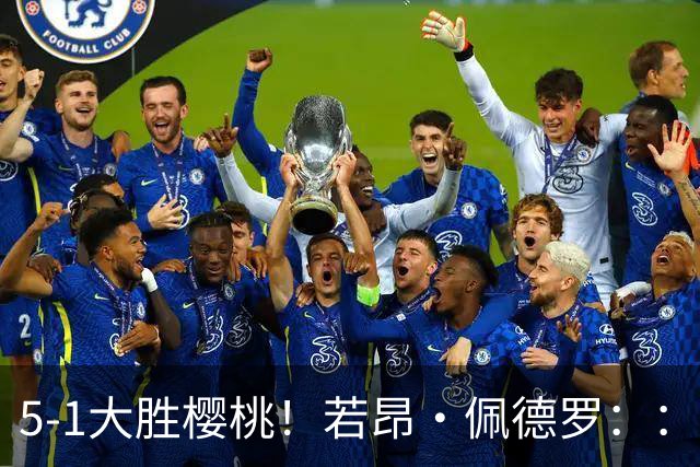 5-1大胜樱桃！若昂·佩德罗：：精彩的比赛，但零封赢球仍需努力