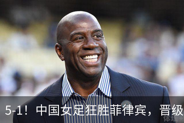 5-1！中国女足狂胜菲律宾，晋级亚运8强，将战越南泰国胜者