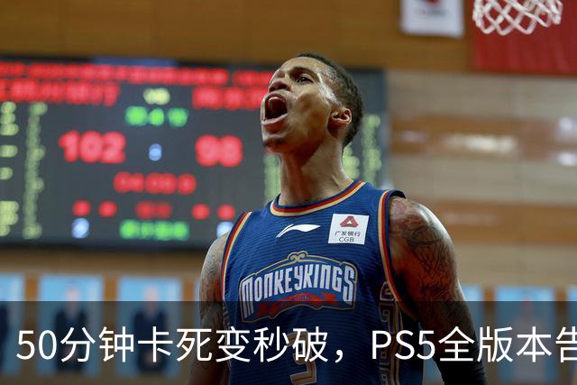 50分钟卡死变秒破，PS5全版本告破