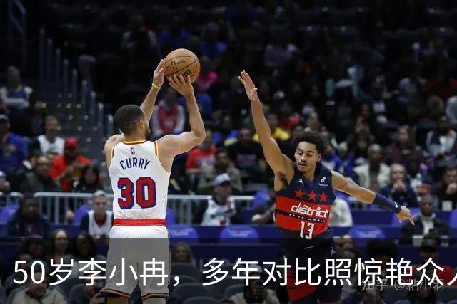 50岁李小冉，多年对比照惊艳众人