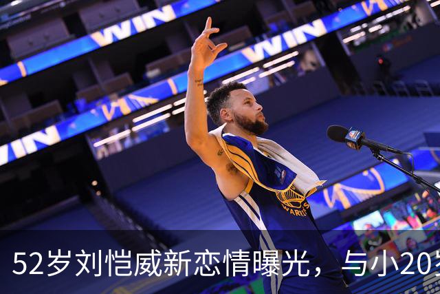 52岁刘恺威新恋情曝光，与小20岁香港模特当街牵手，仅交往两个月