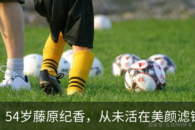 54岁藤原纪香，从未活在美颜滤镜里