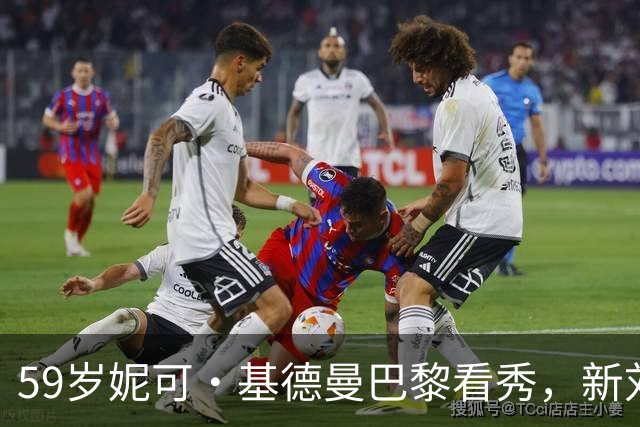 59岁妮可·基德曼巴黎看秀，新刘海几乎遮住眼睛