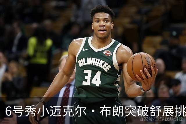 6号秀小迈克尔·布朗突破舒展挑篮打成2+1，拿下NBA生涯首分