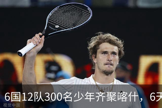 6国12队300名少年齐聚喀什，6天要踢26场