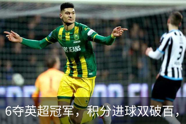 6夺英超冠军，积分进球双破百，曼城就算扣分也不会被剥夺奖杯