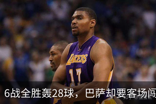 6战全胜轰28球，巴萨却要客场闯一道去年栽过的坎