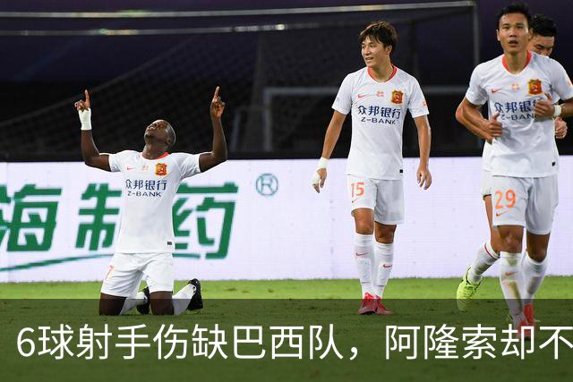 6球射手伤缺巴西队，阿隆索却不肯把话说死