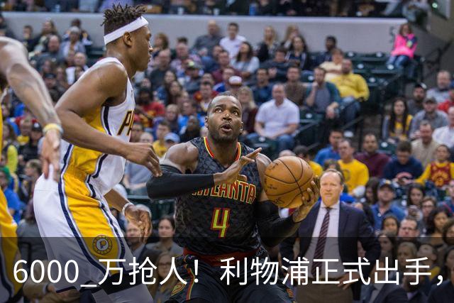 6000 万抢人！利物浦正式出手，阿森纳曼城切尔西加入混战