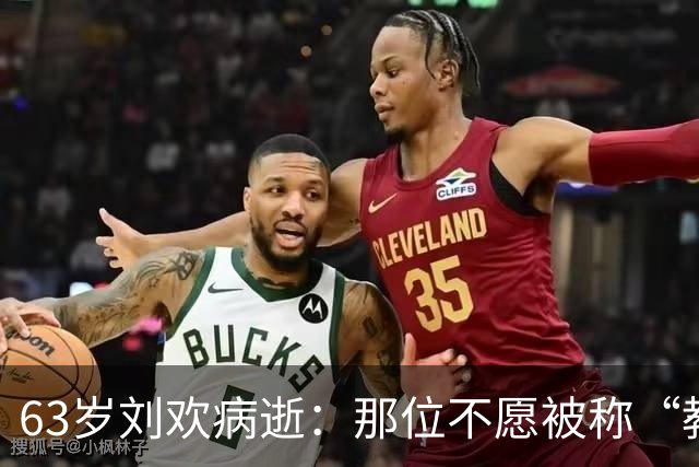 63岁刘欢病逝：那位不愿被称“教父”的音乐老师走了