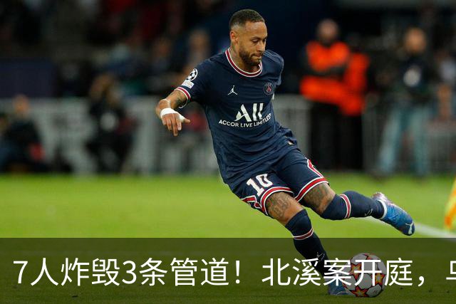 7人炸毁3条管道！北溪案开庭，乌克兰嫌疑人喊冤：基辅抛弃了我