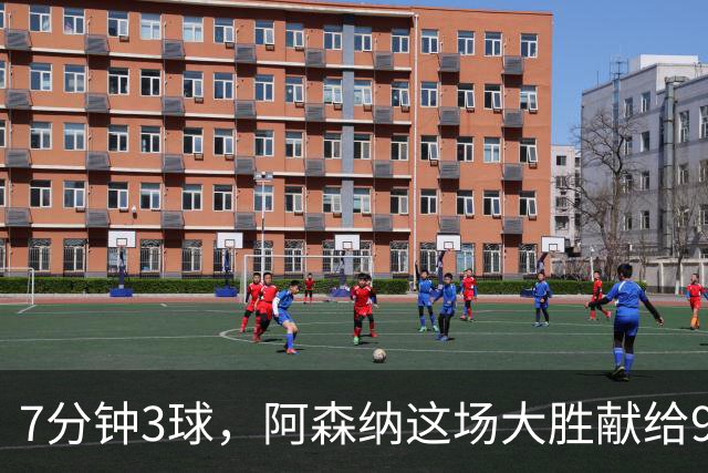 7分钟3球，阿森纳这场大胜献给92岁离世的他