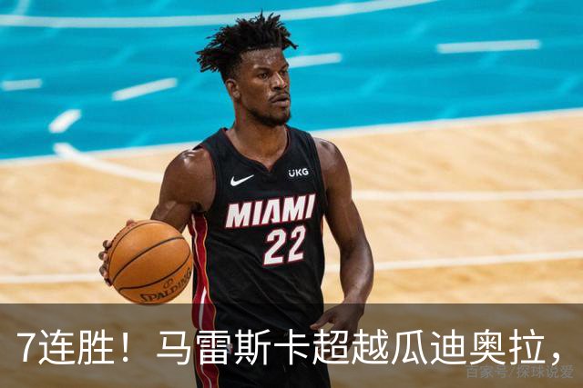 7连胜！马雷斯卡超越瓜迪奥拉，创英超新纪录