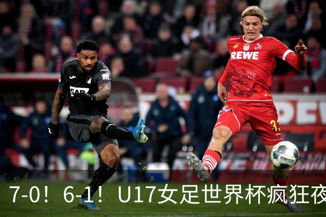 7-0！6-1！U17女足世界杯疯狂夜：最新积分榜有变，中国队降至第2