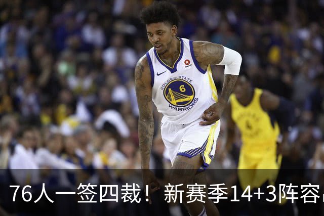 76人一签四裁！新赛季14+3阵容出炉：2米29法尔获双向合同