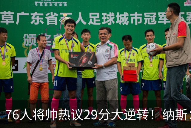 76人将帅热议29分大逆转！纳斯：不可思议 马克西：我们要去战斗