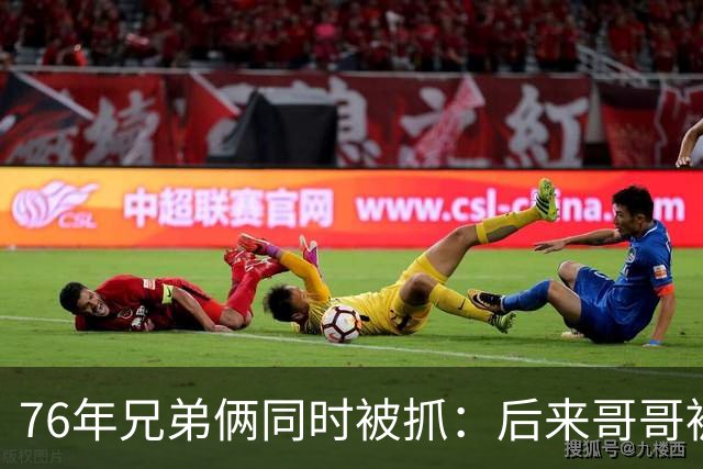 76年兄弟俩同时被抓：后来哥哥被判死缓，弟弟按副军职待遇离休
