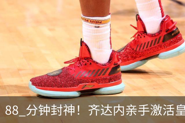 88 分钟封神！齐达内亲手激活皇马弃将，狠狠打脸穆里尼奥