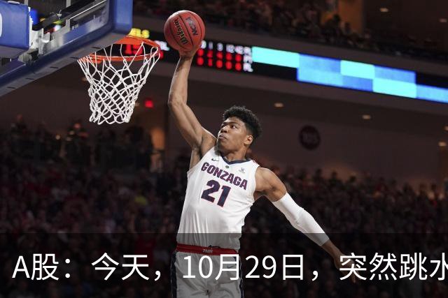 A股：今天，10月29日，突然跳水的原因可能找到了！