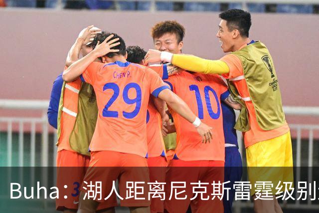 Buha：湖人距离尼克斯雷霆级别还差两人 一个强侧翼+一个替补中锋