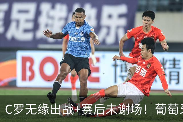 C罗无缘出战+赛后未谢场！葡萄牙主帅：我得和他聊聊