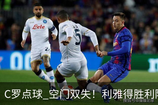 C罗点球 空门双失！利雅得胜利险胜新未来城1-0