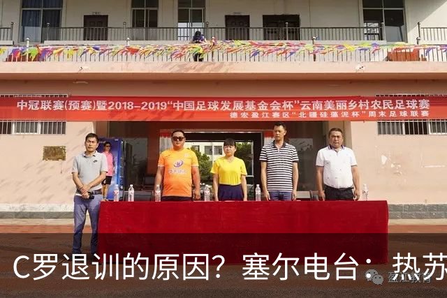 C罗退训的原因？塞尔电台：热苏斯说这支球队、自己说了算！