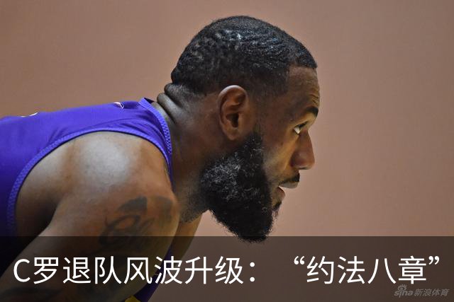 C罗退队风波升级：“约法八章”曝光，强势声明或适得其反
