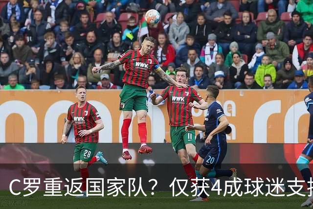 C罗重返国家队？仅获4成球迷支持，8成球迷力挺老帅热苏斯