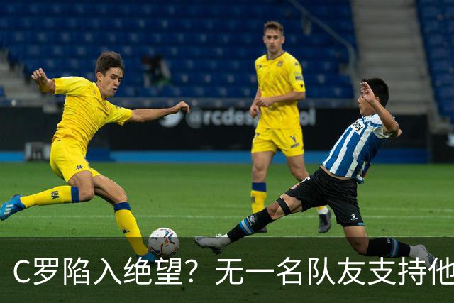 C罗陷入绝望？无一名队友支持他：C罗离队没啥影响 我们力挺热苏斯