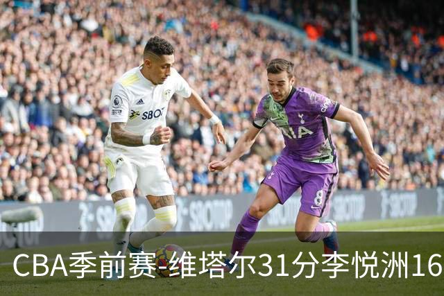 CBA季前赛-维塔尔31分李悦洲16分 浙江战胜江苏