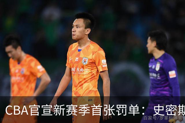 CBA官宣新赛季首张罚单：史密斯怒拍官方制作物罚2万 顾全罚1万