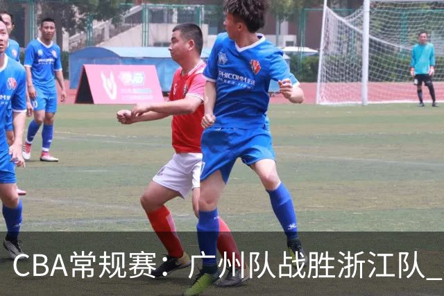CBA常规赛：广州队战胜浙江队 取得“开门红”