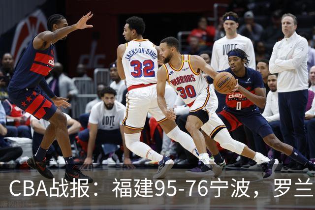 CBA战报：福建95-76宁波，罗兰兹-斯米茨22分