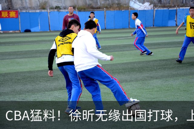 CBA猛料！徐昕无缘出国打球，上海两名大外援二选一，王哲林沈梓捷未通过体测