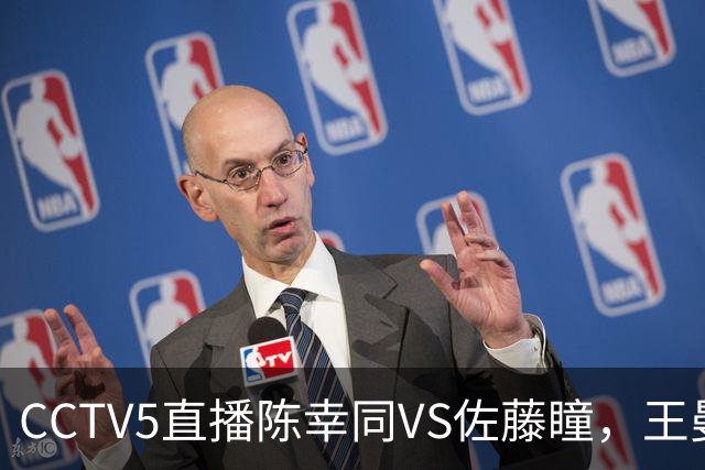 CCTV5直播陈幸同VS佐藤瞳，王曼昱VS张本美和，谁能打进女单决赛