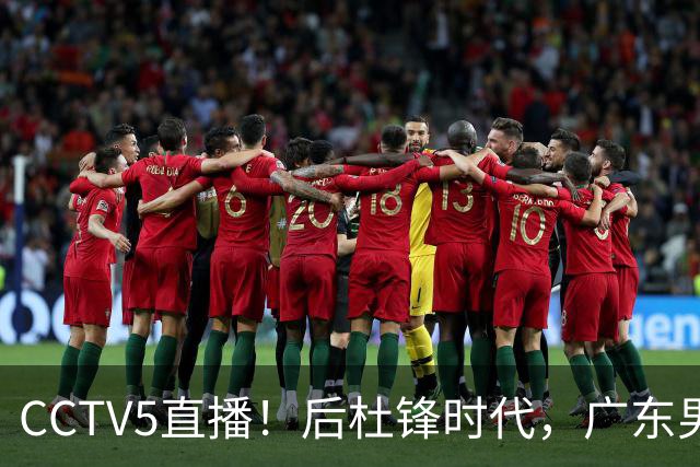 CCTV5直播！后杜锋时代，广东男篮迎首秀，多名新人上位，26岁徐杰有望成核心