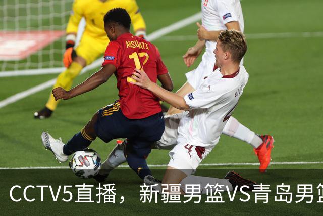 CCTV5直播，新疆男篮VS青岛男篮，姜正秀斗法刘维伟，辛普森首秀